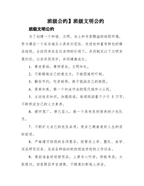 班级公约】班级文明公约