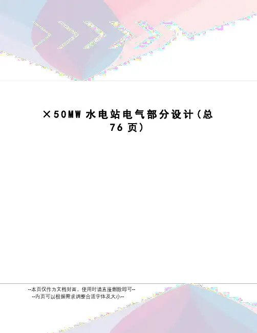 ×50MW水电站电气部分设计