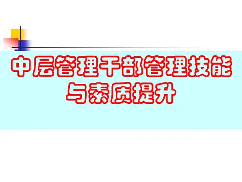 中层经理管理技能与素质提升2
