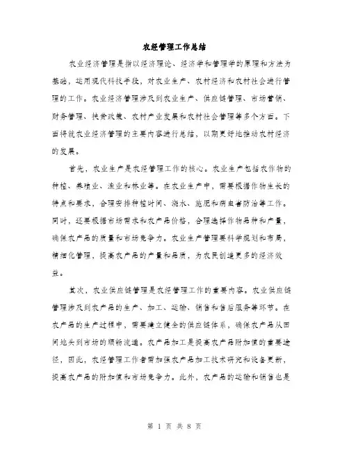 农经管理工作总结（三篇）