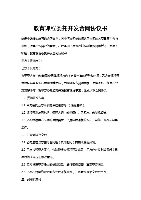 教育课程委托开发合同协议书