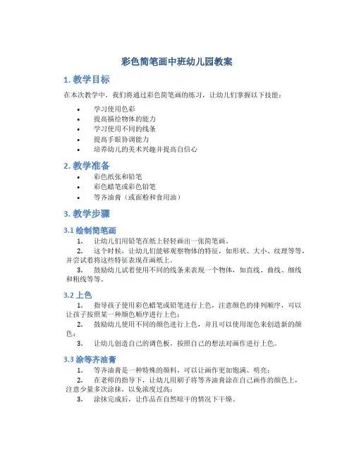 彩色简笔画中班幼儿园教案