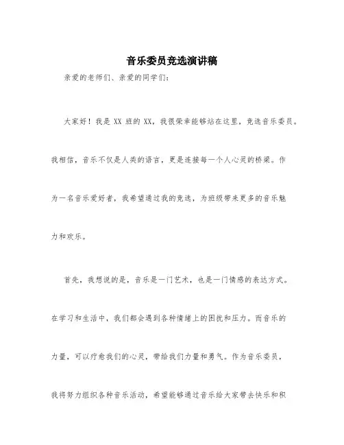 音乐委员竞选演讲稿