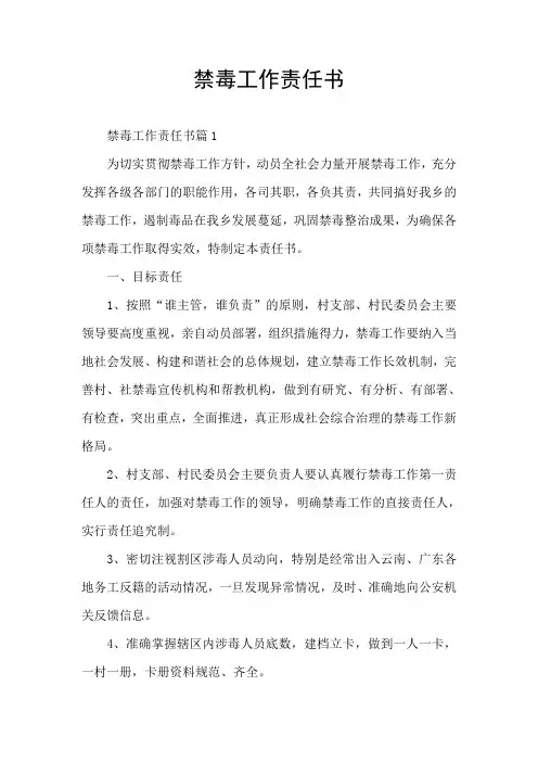 禁毒工作责任书