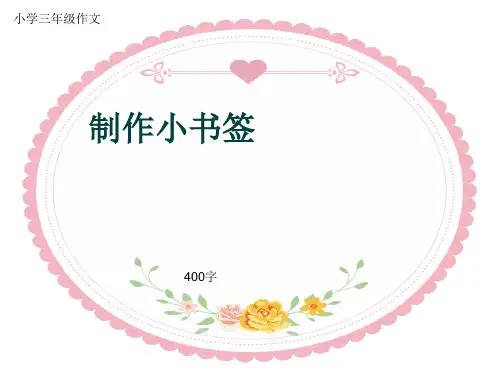 小学三年级作文《制作小书签》400字(共7页PPT)