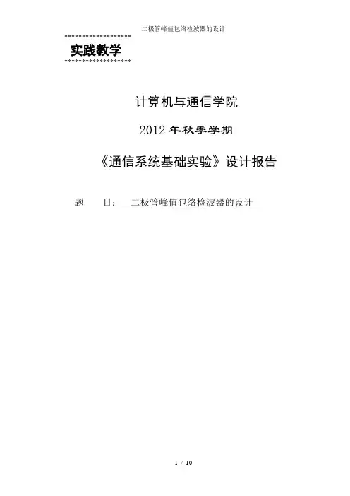 二极管峰值包络检波器的设计