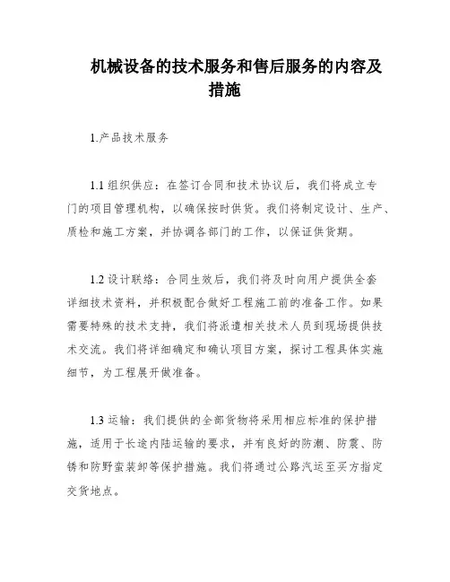 机械设备的技术服务和售后服务的内容及措施