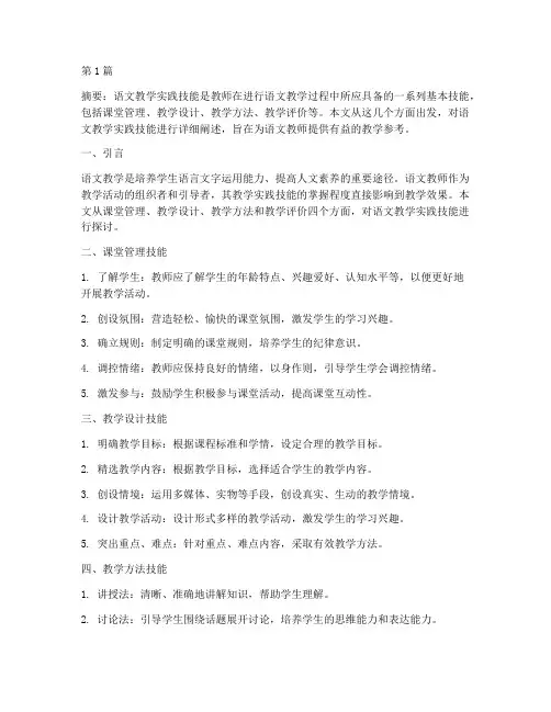 语文教学实践技能(3篇)