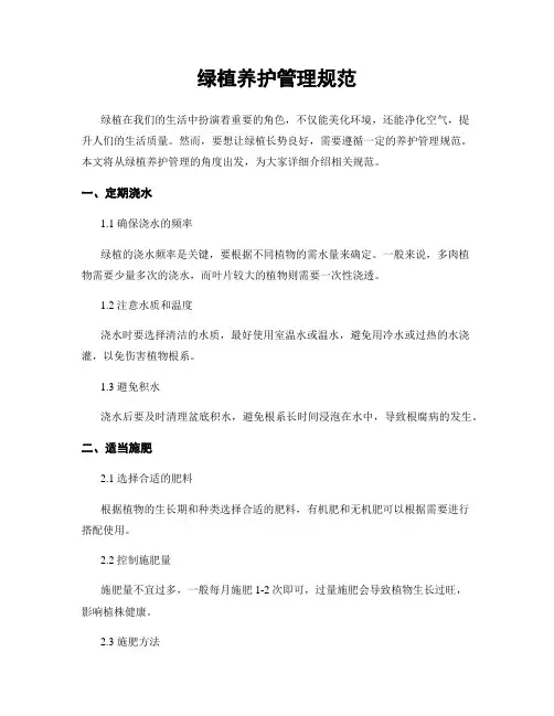 绿植养护管理规范
