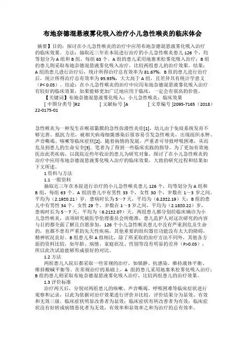 布地奈德混悬液雾化吸入治疗小儿急性喉炎的临床体会