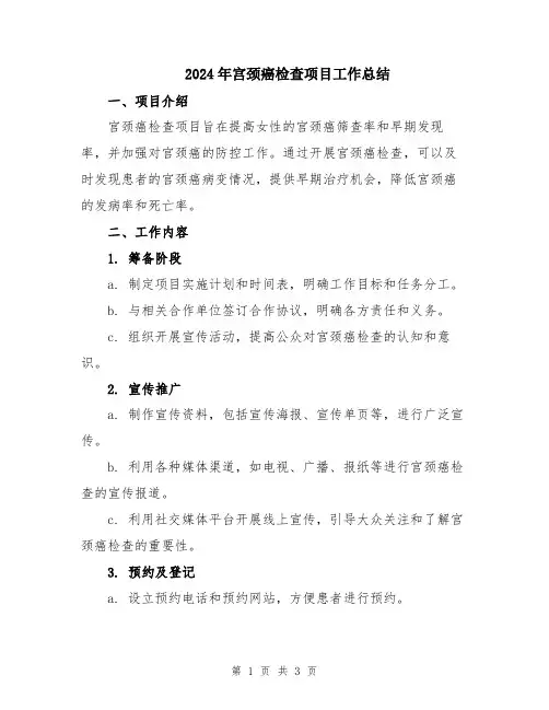 2024年宫颈癌检查项目工作总结