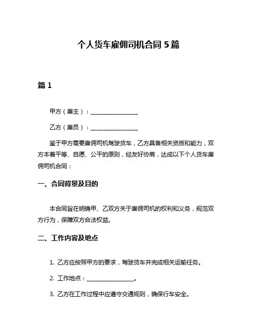 个人货车雇佣司机合同5篇