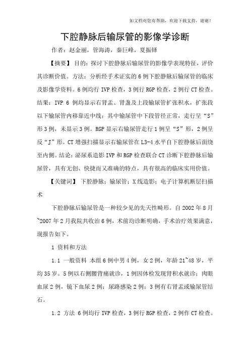 下腔静脉后输尿管的影像学诊断