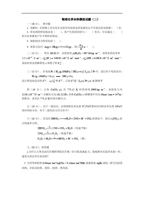 物理化学本科模拟试题(二)