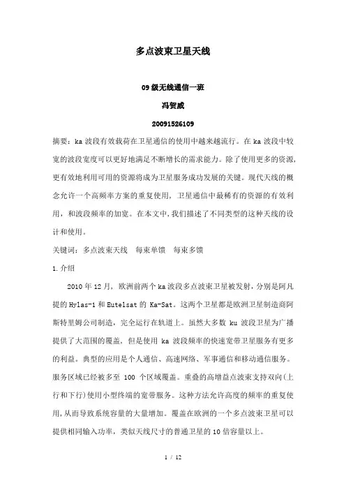 多点波束天线卫星
