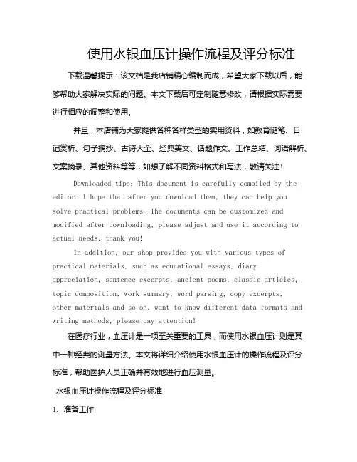 使用水银血压计操作流程及评分标准