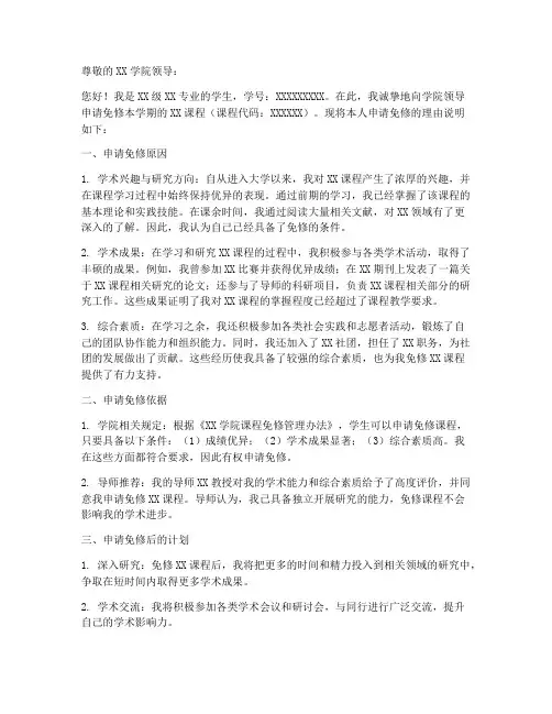 大学免修申请书范本