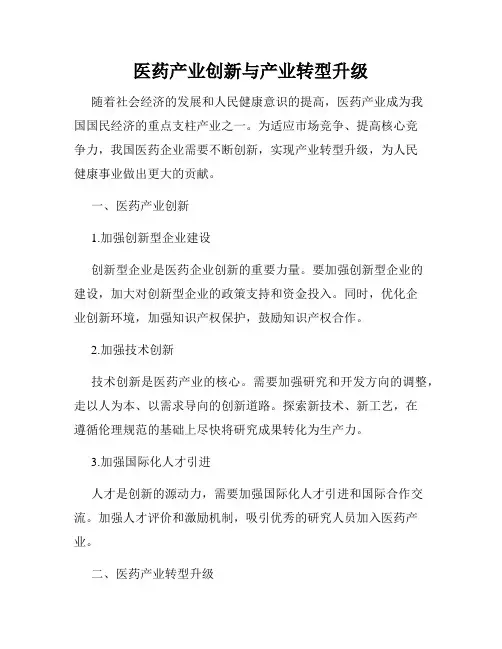 医药产业创新与产业转型升级