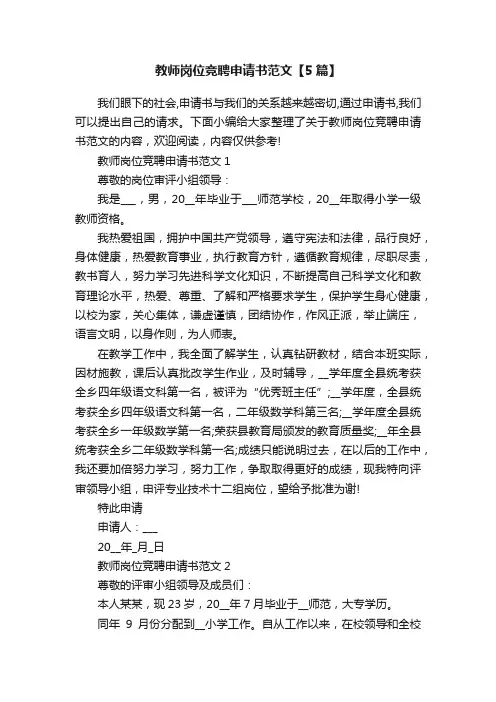 教师岗位竞聘申请书范文【5篇】