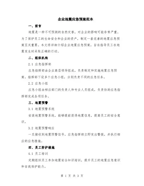 企业地震应急预案范本