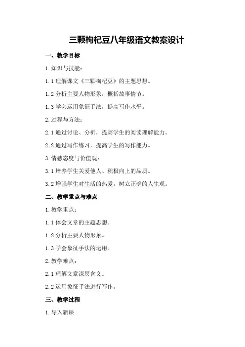 三颗枸杞豆八年级语文教案设计