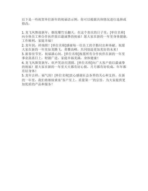 祝贺单位新年祝福语