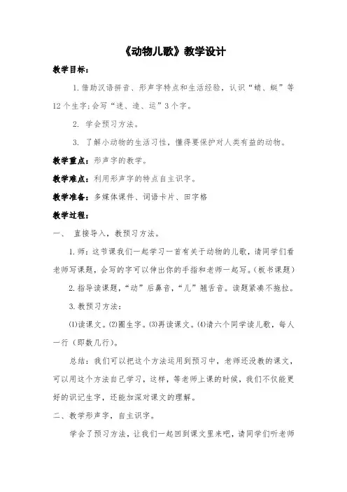 部编本小学一年级下册语文第五课《动物儿歌》教学设计