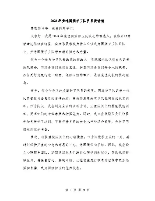 2024年竞选国旗护卫队队长演讲稿（5篇）