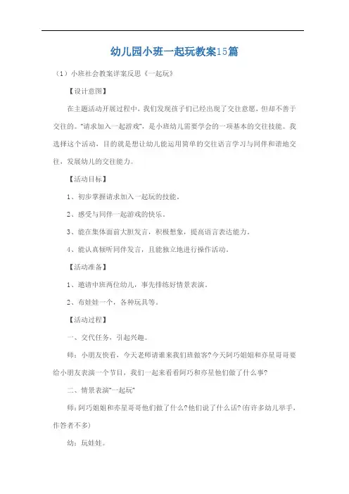 幼儿园小班一起玩教案15篇