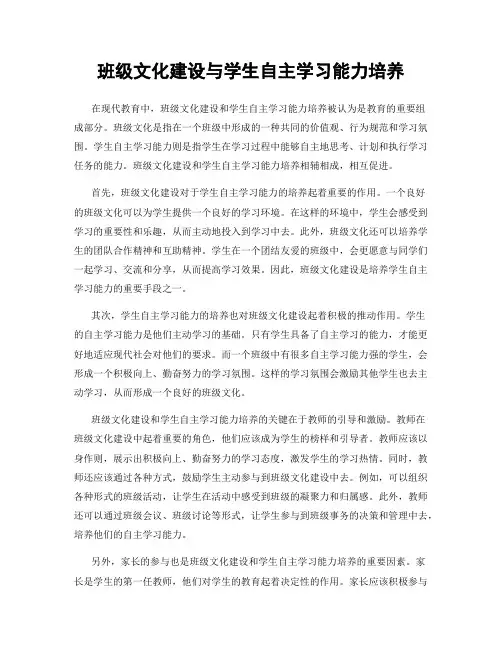 班级文化建设与学生自主学习能力培养