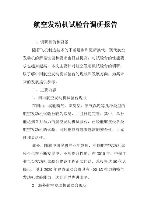 航空发动机试验台调研报告
