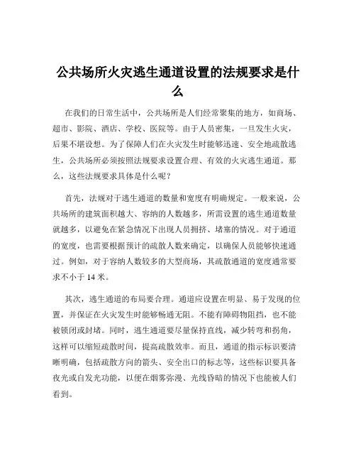 公共场所火灾逃生通道设置的法规要求是什么