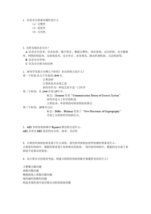 信息安全复习资料