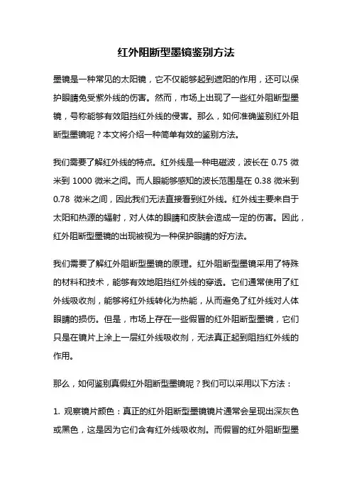 红外阻断型墨镜鉴别方法