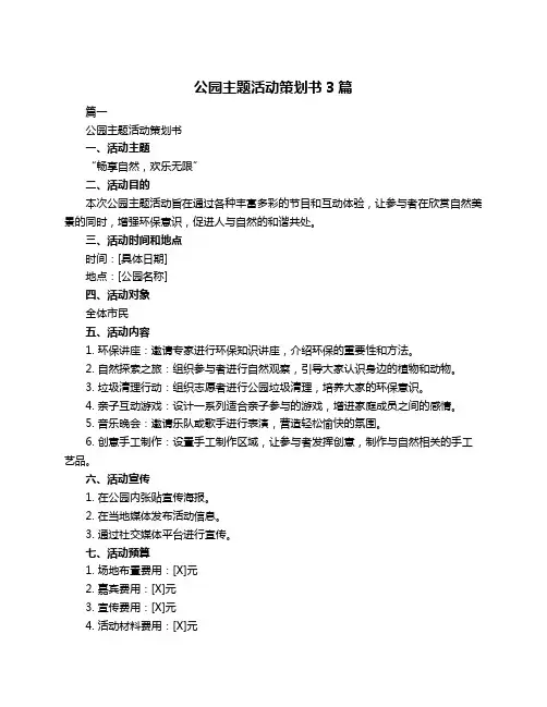 公园主题活动策划书3篇