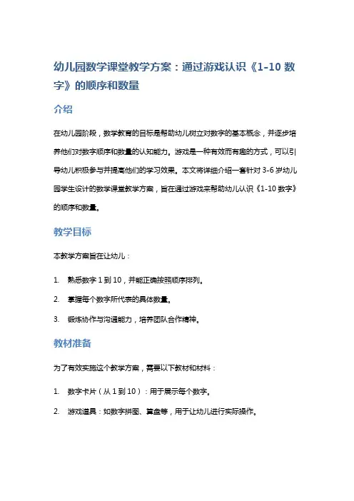幼儿园数学课堂教学方案：通过游戏认识《1-10数字》的顺序和数量