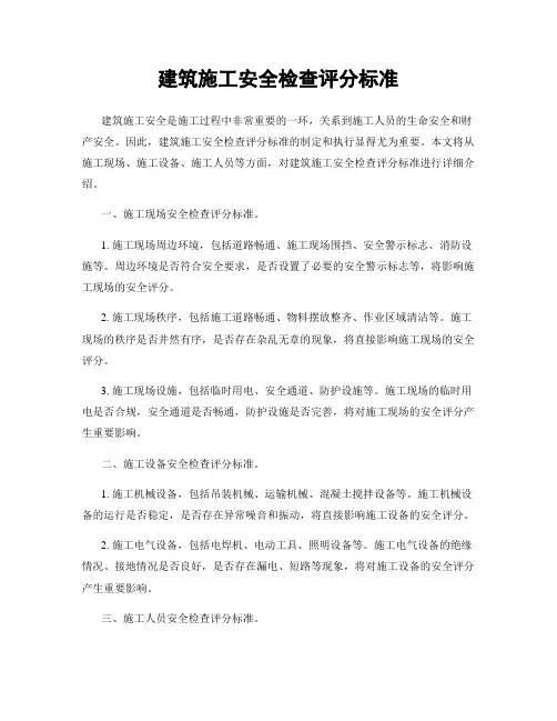 建筑施工安全检查评分标准