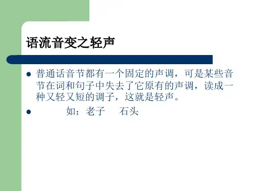 语流音变之轻声