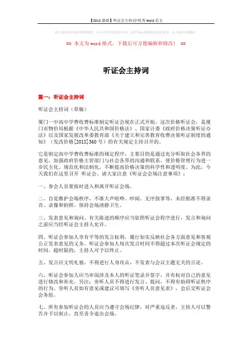 【2018最新】听证会主持词-优秀word范文 (7页)