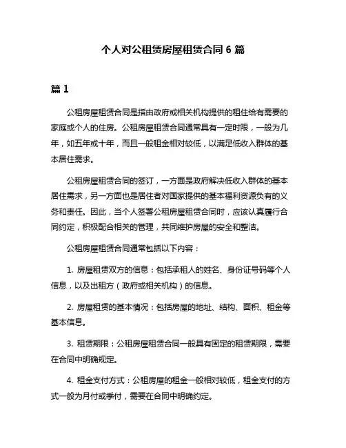 个人对公租赁房屋租赁合同6篇