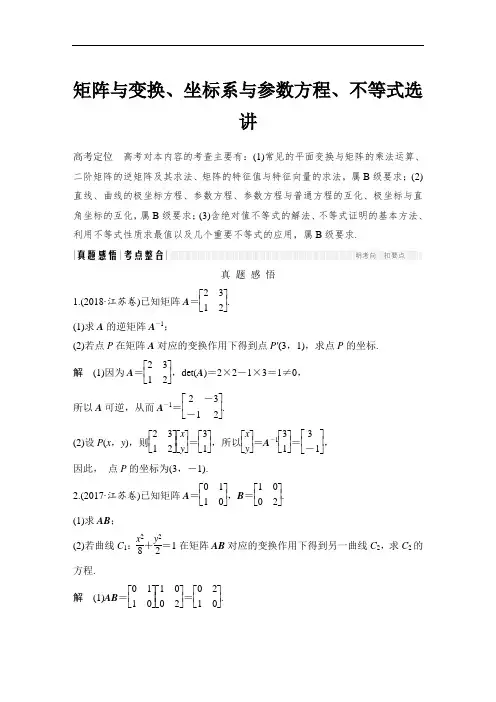 2019届二轮复习矩阵与变换、坐标系与参数方程、不等式选讲学案(全国通用)