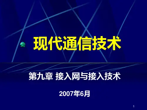 重庆邮电大学——现代通信技术ppt课件-接入网和接入技术