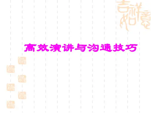 高效演讲与沟通技巧培训课件