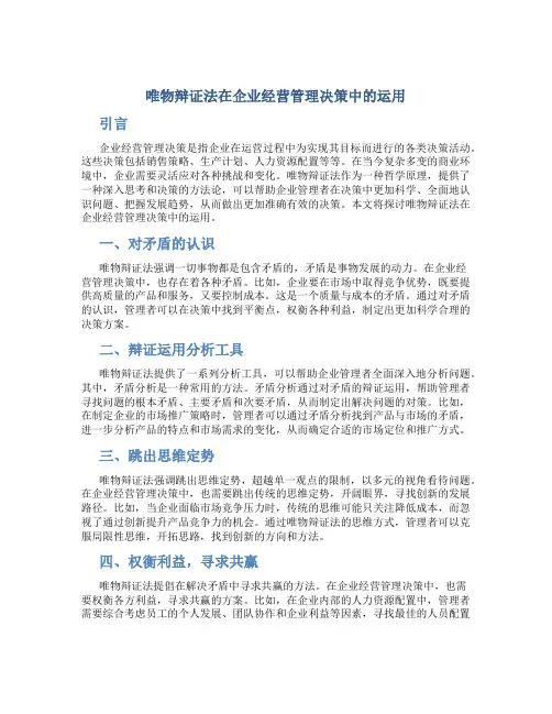 唯物辩证法在企业经营管理决策中的运用