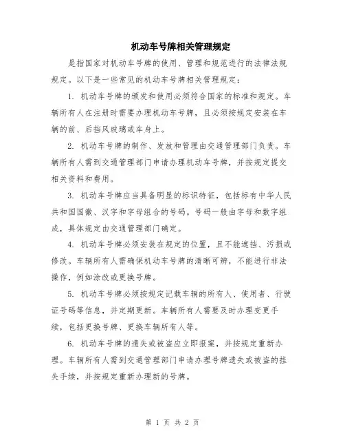 机动车号牌相关管理规定