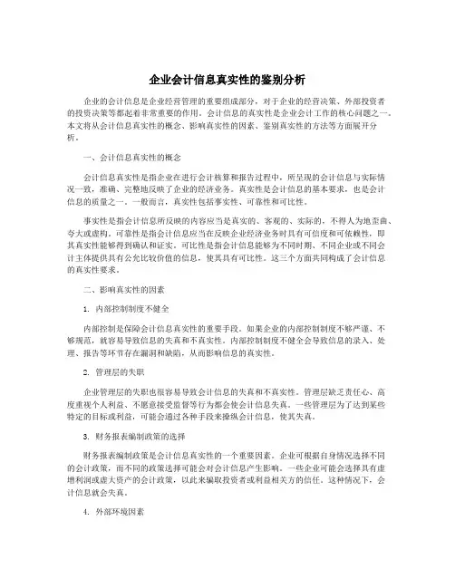 企业会计信息真实性的鉴别分析
