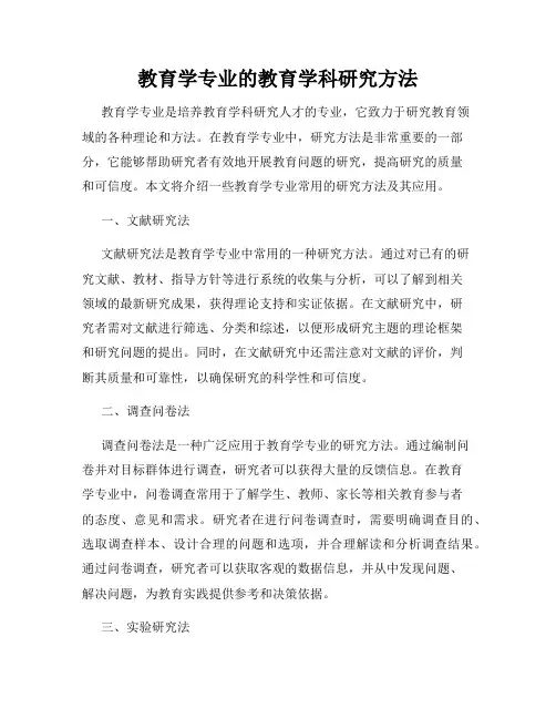 教育学专业的教育学科研究方法