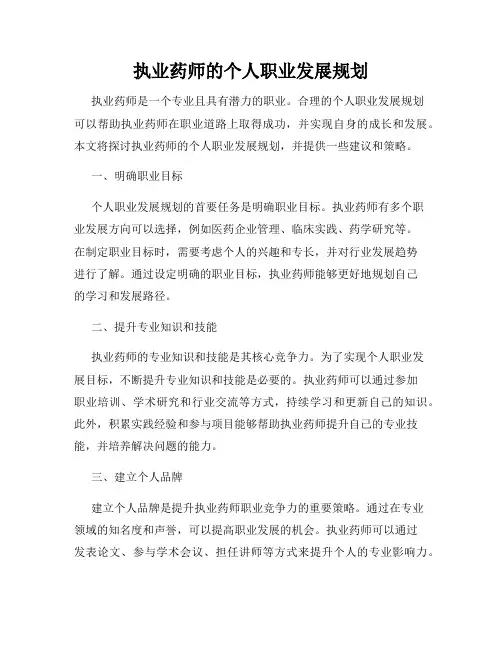 执业药师的个人职业发展规划