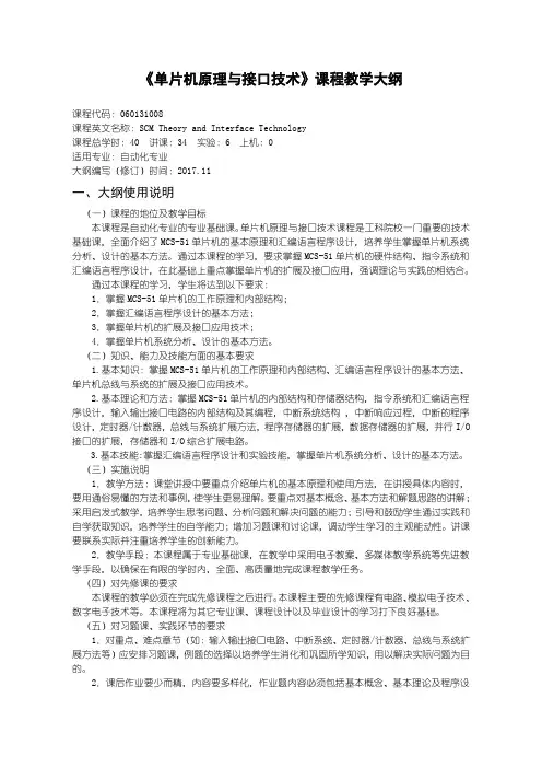 单片机原理与接口技术 教学大纲