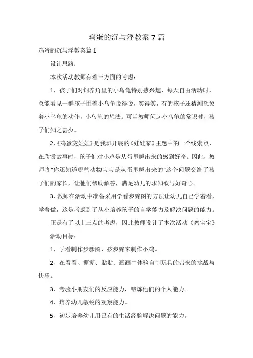 鸡蛋的沉与浮教案7篇